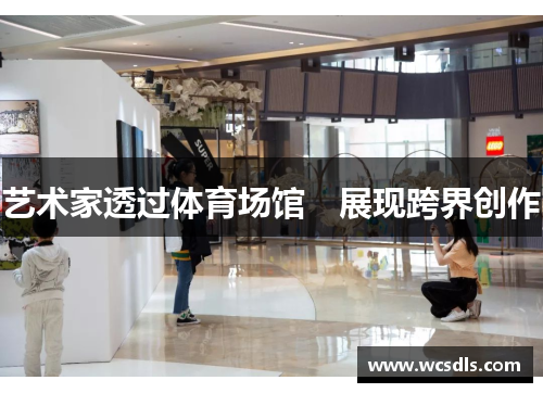 艺术家透过体育场馆　展现跨界创作